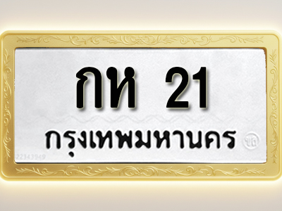 โอเคดีทะเบียนรถ 21 ทะเบียนมงคล กห 21 พร้อมส่งมอบ (ผลรวมดี 9)