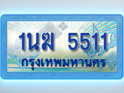 โอเคดีทะเบียนรถตู้ 5511 ทะเบียนสวย 1นฆ 5511 พร้อมส่งมอบ