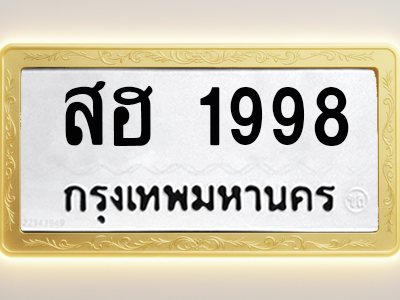 โอเคดีทะเบียนรถ 1998 ทะเบียนมงคล สฮ 1998 พร้อมส่งมอบ