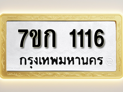 รับจองทะเบียนรถ 1116 ทะเบียนหมวดใหม่ 7ขก 1116 ทะเบียนมงคล ผลรวมดี 19