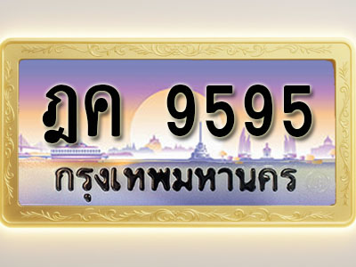 โอเคดีทะเบียนรถ 9595 ทะเบียนสวย ฎค 9595 พร้อมส่งมอบ