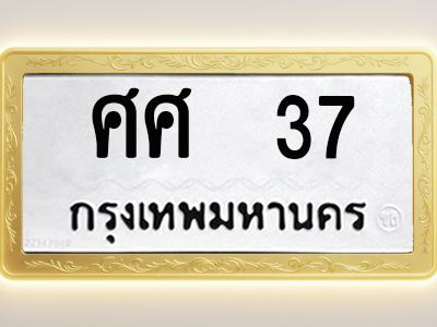โอเคดีทะเบียนรถ 37 ทะเบียนมงคล ศศ 37 พร้อมส่งมอบ (ผลรวมดี 24)