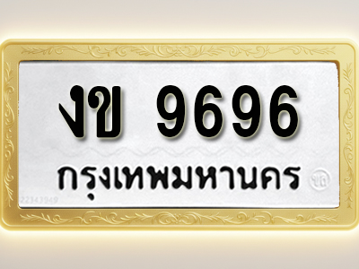 โอเคดีทะเบียนรถ 9696 ทะเบียนมงคล งข 9696 พร้อมส่งมอบ