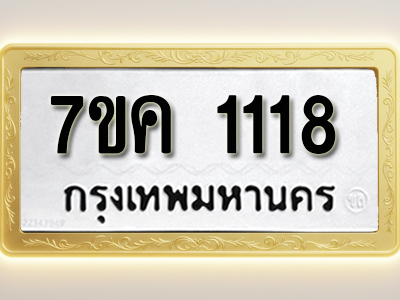 โอเคดี รับจองทะเบียนรถ 1118 หมวดใหม่ 7ขค 1118 ทะเบียนมงคล ผลรวมดี 24