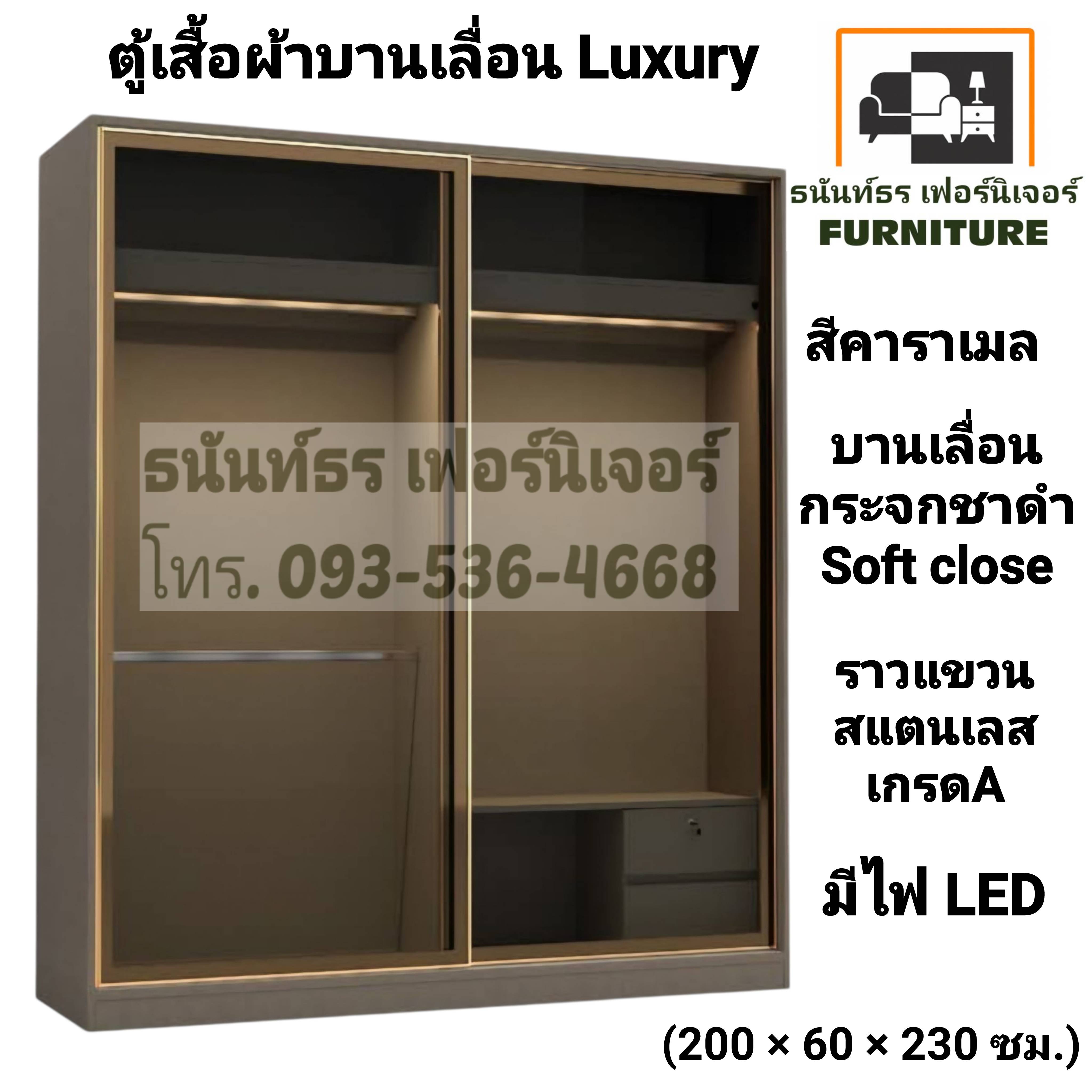 ตู้เสื้อผ้าบานเลื่อน Luxury 200 ซม.