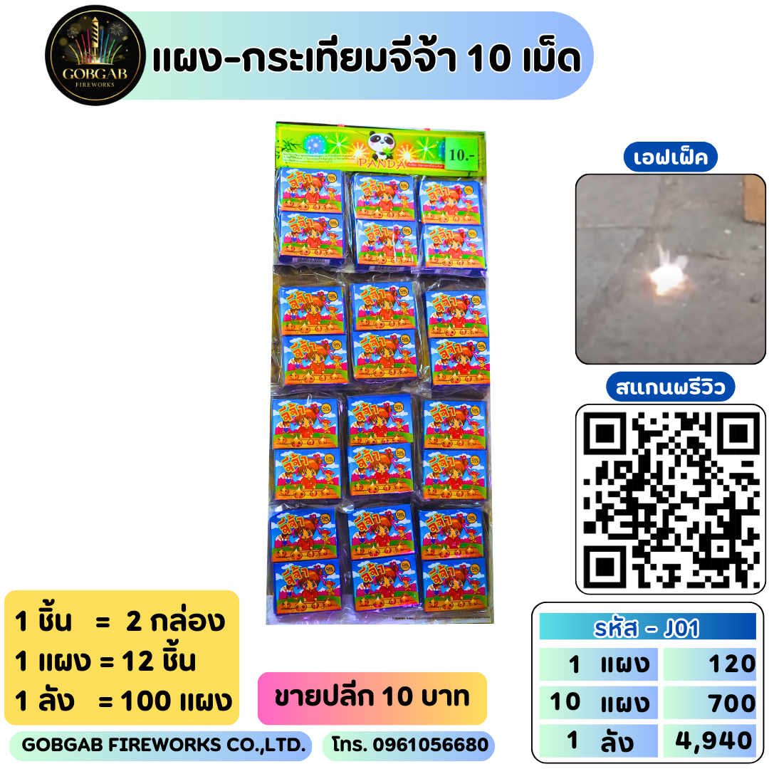 แผง-กระเทียมจีจ้า 10 เม็ด