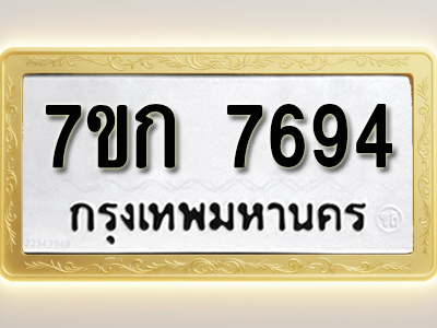 โอเคดี รับจองทะเบียน 7694 รถหมวดใหม่ 7ขก 7694 ทะเบียนมงคล ผลรวมดี 36