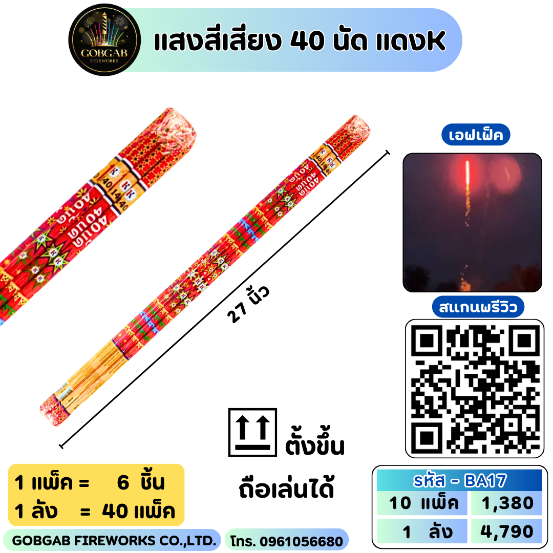 แสงสีเสียง 40 นัด แดงK