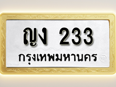 โอเคดีทะเบียนรถ 233 ทะเบียนมงคล ญง 233 พร้อมส่งมอบ (ผลรวมดี 14)