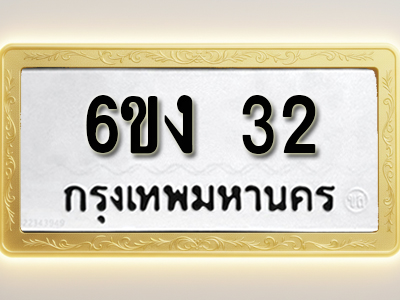 ป้ายทะเบียนรถ 32 ทะเบียนมงคล 6ขง 32
