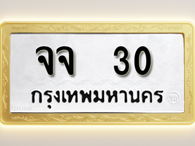 โอเคดีทะเบียนรถ 30 ทะเบียนมงคล จจ 30 พร้อมส่งมอบ