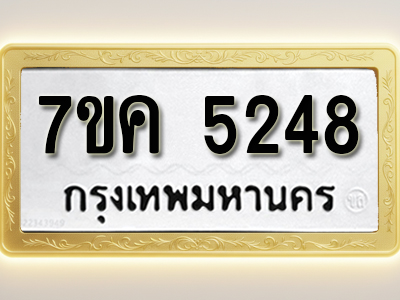 โอเคดี รับจองทะเบียนรถ 5248 หมวดใหม่ 7ขค 5248 ทะเบียนมงคล ผลรวมดี 32