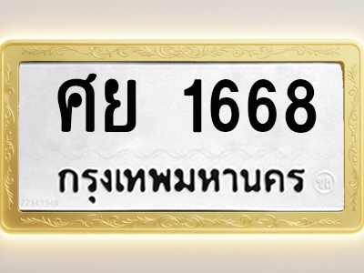 โอเคดีทะเบียนรถ 1668 ทะเบียนมงคล ศย 1668 พร้อมส่งมอบ (ผลรวมดี 36)