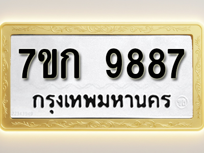 โอเคดี รับจองทะเบียนรถ 9887 หมวดใหม่ 7ขก 9887 ทะเบียนมงคล ผลรวมดี 42