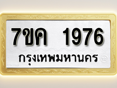 โอเคดี รับจองทะเบียนรถ 1976 หมวดใหม่ 7ขค 1976 ทะเบียนมงคล ผลรวมดี 36