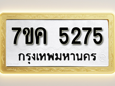 โอเคดี รับจองทะเบียนรถ 5275 หมวดใหม่ 7ขค 5275 ทะเบียนมงคล ผลรวมดี 32
