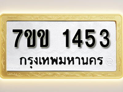 โอเคดี รับจองทะเบียนรถ 1453 รถหมวดใหม่ 7ขข 1453 ทะเบียนมงคล ผลรวมดี 24