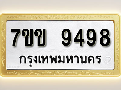 โอเคดี รับจองทะเบียนรถ 9498 รถหมวดใหม่ 7ขข 9498 ทะเบียนมงคล ผลรวมดี 41