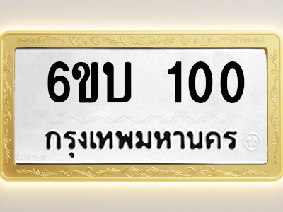 โอเคดีทะเบียนรถ 100 ทะเบียนมงคล 6ขบ 100 พร้อมส่งมอบ