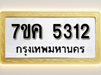 โอเคดี รับจองทะเบียนรถ 5312 หมวดใหม่ 7ขค 5312 ทะเบียนมงคล ผลรวมดี 24
