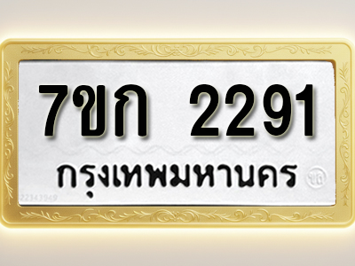 โอเคดี รับจองทะเบียนรถ 2291 ทะเบียนหมวดใหม่ 7ขก 2291 ทะเบียนมงคล ผลรวมดี 24