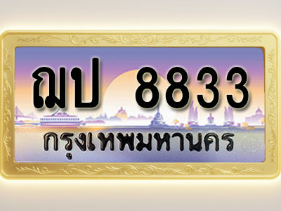 โอเคดีทะเบียนรถ 8833 ทะเบียนสวย ฌป 8833 พร้อมส่งมอบ