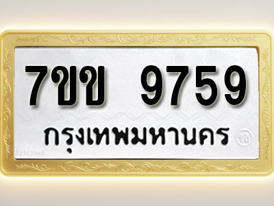โอเคดี รับจองทะเบียน 9759 รถหมวดใหม่ 7ขข 9759 ทะเบียนมงคล ผลรวมดี 41
