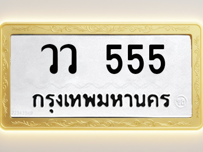 โอเคดีทะเบียนรถ 555 ทะเบียนมงคล วว 555 พร้อมส่งมอบ