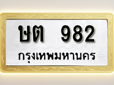 โอเคดีทะเบียนรถ 982 ทะเบียนมงคล ษต 982 พร้อมส่งมอบ