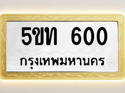 โอเคดีทะเบียนรถ 600 ทะเบียนมงคล 5ขท 600 พร้อมส่งมอบ (ผลรวมดี 14)
