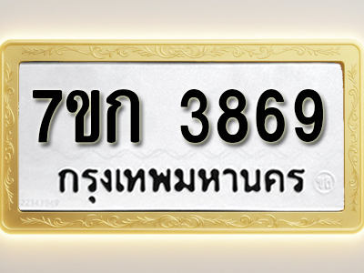 โอเคดี รับจองทะเบียนรถ 3869 หมวดใหม่ 7ขก 3869 ทะเบียนมงคล ผลรวมดี 36