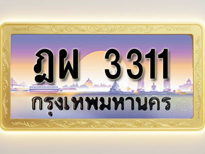 โอเคดีทะเบียนรถ 3311 ทะเบียนสวย ฎผ 3311 พร้อมส่งมอบ