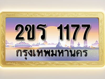 โอเคดีทะเบียนรถ 1177 ทะเบียนสวย 2ขร 1177 พร้อมส่งมอบ ( ผลรวมดี 24 )
