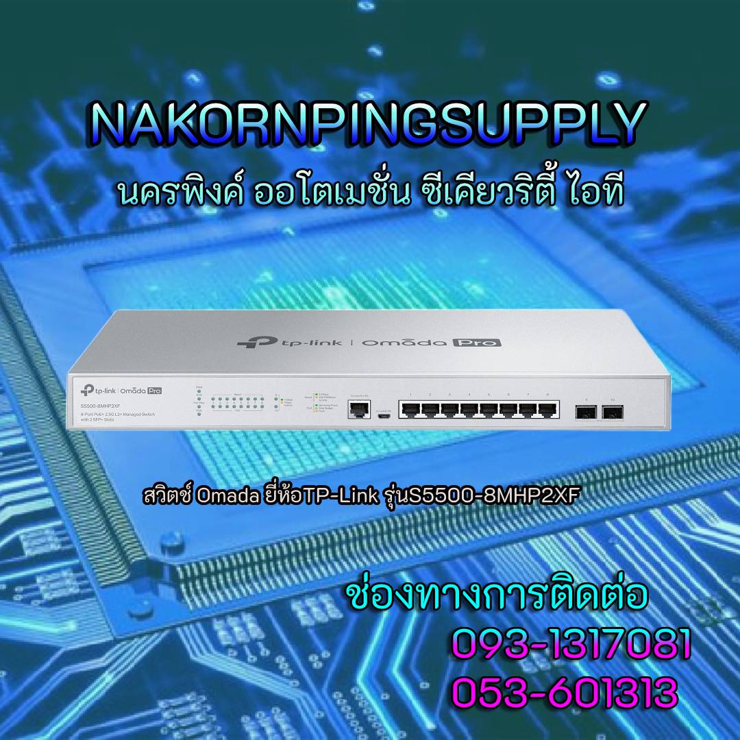 สวิตช์ Omada ยี่ห้อTP-Link รุ่นS5500-8MHP2XF