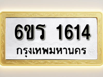 โอเคดีทะเบียนรถ 1614 ทะเบียนมงคล 6ขร 1614 พร้อมส่งมอบ