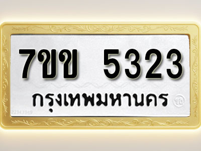 โอเคดี รับจองทะเบียนรถ 5323 หมวดใหม่ 7ขข 5323 ทะเบียนมงคล ผลรวมดี 24