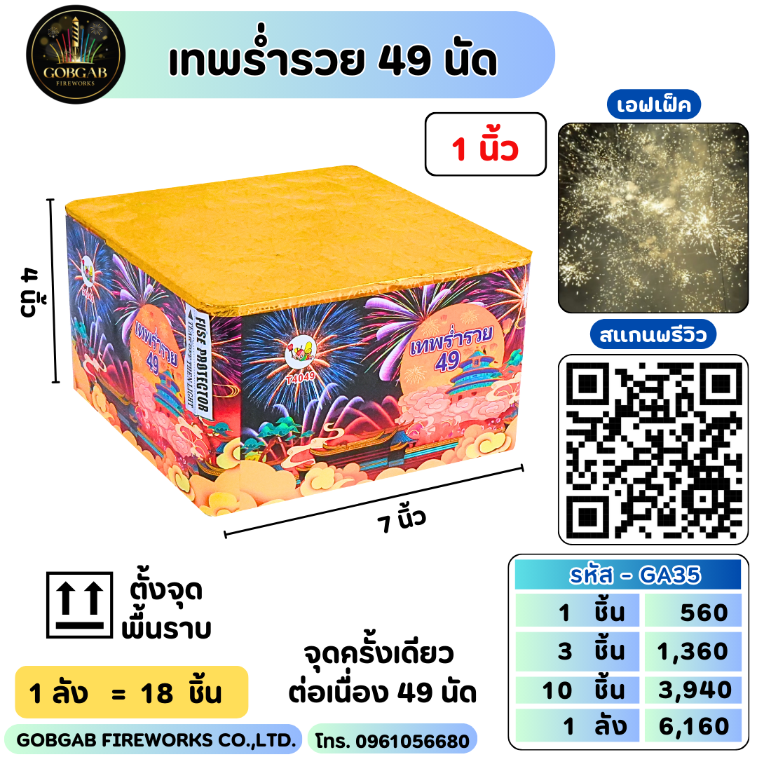 เทพร่ำรวย 49 นัด