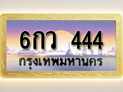 โอเคดีทะเบียนรถ 444 ทะเบียนสวย 6กว 444 พร้อมส่งมอบ