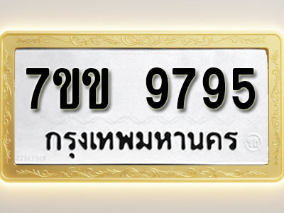 โอเคดี รับจองทะเบียน 9795 รถหมวดใหม่ 7ขข 9795 ทะเบียนมงคล ผลรวมดี 41