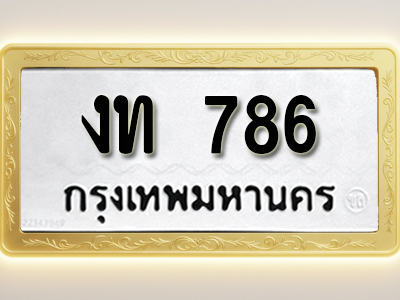 โอเคดีทะเบียนรถ 786 ทะเบียนมงคล งท 786 พร้อมส่งมอบ