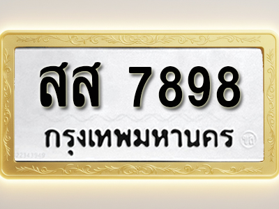 โอเคดีทะเบียนรถ 7898 ทะเบียนมงคล สส 7898 พร้อมส่งมอบ