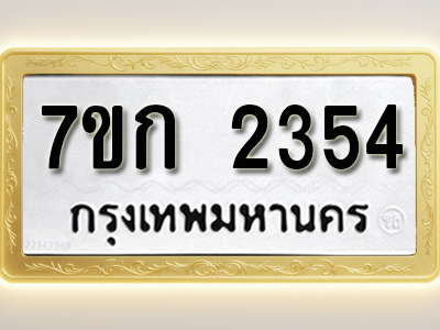 โอเคดี รับจองทะเบียนรถ 2354 ทะเบียนหมวดใหม่ 7ขก 2354 ทะเบียนมงคล ผลรวมดี 24