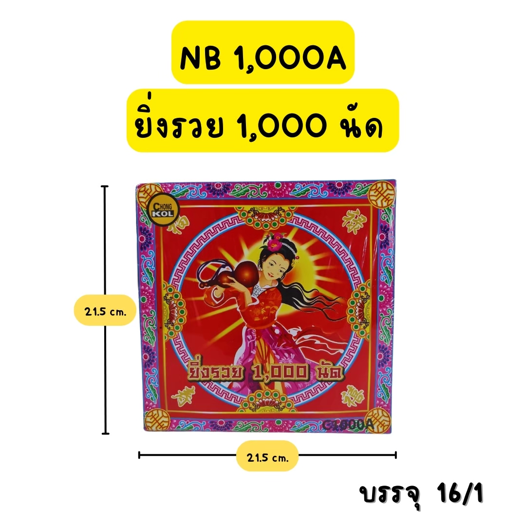 ประทัด ยิ่งรวย 1000 นัด