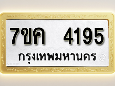 โอเคดี รับจองทะเบียนรถ 4195 หมวดใหม่ 7ขค 4195 ทะเบียนมงคล ผลรวมดี 32