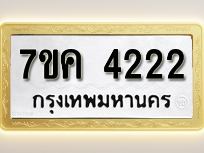 โอเคดี รับจองทะเบียนรถ 4222 หมวดใหม่ 7ขค 4222 ทะเบียนมงคล ผลรวมดี 23