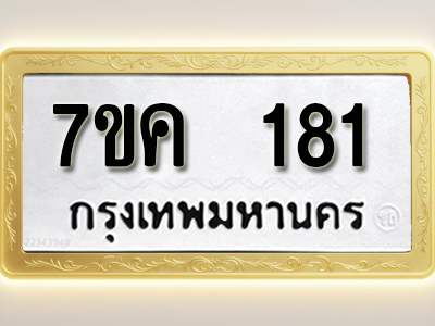 โอเคดี รับจองทะเบียนรถ 181 หมวดใหม่ 7ขค 181 ทะเบียนมงคล ผลรวมดี 23