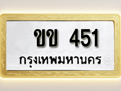 โอเคดีทะเบียนรถ 451 ทะเบียนมงคล ขข 451 พร้อมส่งมอบ (ผลรวมดี 14)