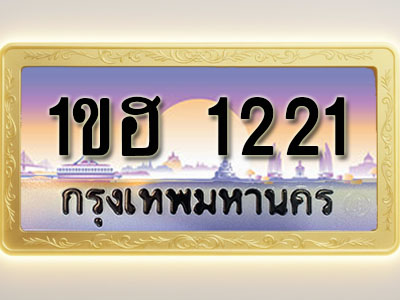 โอเคดีทะเบียนรถ 1221 ทะเบียนสวย 1ขฮ 1221 พร้อมส่งมอบ