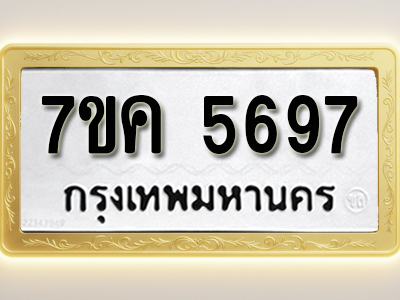 โอเคดี รับจองทะเบียนรถ 5697 หมวดใหม่ 7ขค 5697 ทะเบียนมงคล ผลรวมดี 40
