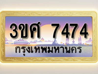 โอเคดีทะเบียนรถ 7474 ทะเบียนสวย 3ขศ 7474 พร้อมส่งมอบ